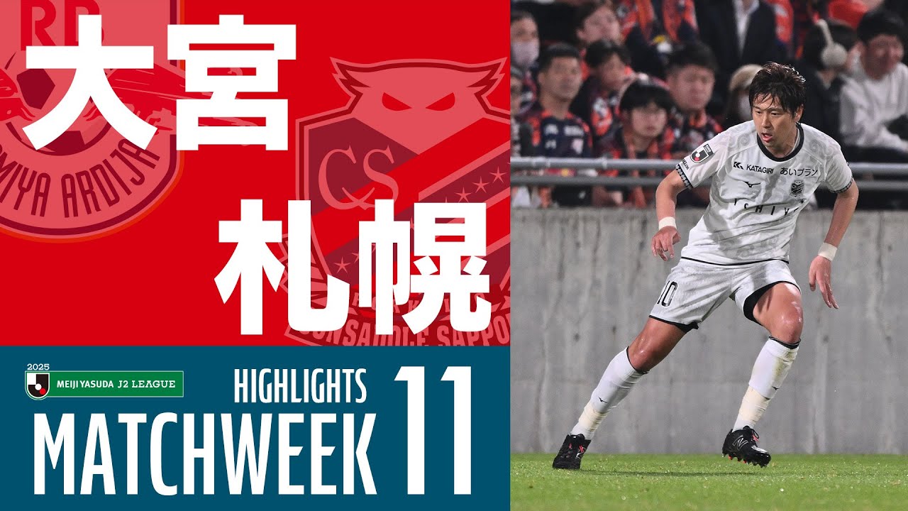 北海道コンサドーレ札幌】2025明治安田J2リーグ 第11節 vs RB