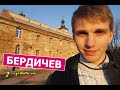 Украина без денег - БЕРДИЧЕВ (выпуск 18)