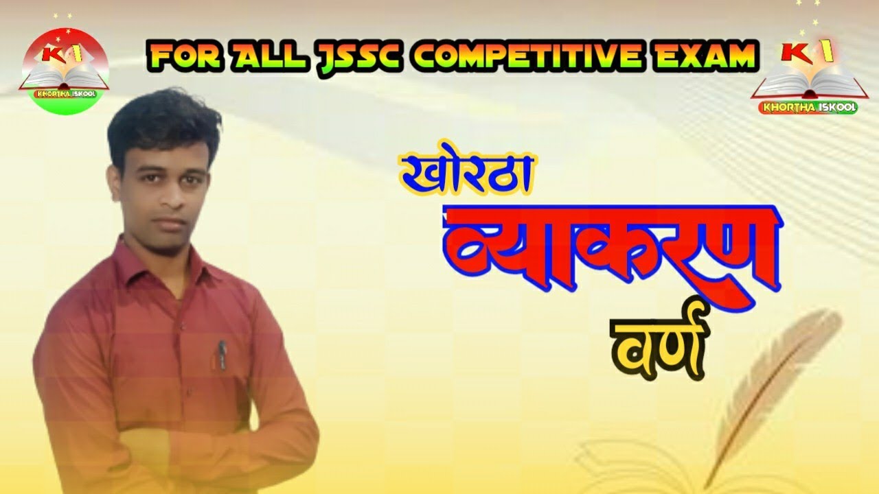 खोरठा व्याकरण || खोरठा वर्ण || khortha vyakaran || Khortha varn || Khortha grammer#khortha #jssccgl