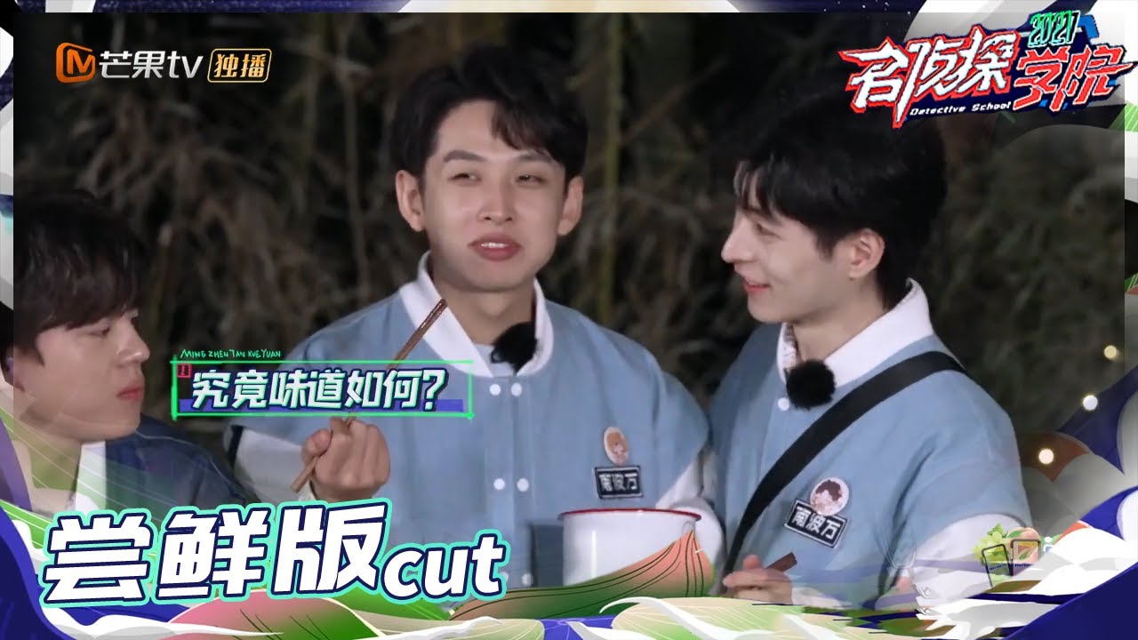 【尝鲜版】 看吴昕做东北大乱炖看饿了！学长们这埋头干饭的样子谁看了能不馋呢？《名侦探学院5》Detective College S5 EP2丨MangoTV