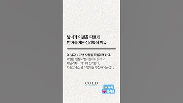남녀가 이별을 다르게 받아들이는 심리학적 이유 #연애심리학 #이별 #남녀차이  ✅️ 공감하는 게 있다면 댓글을 남겨보세요