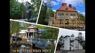 Что посмотреть в Зеленогорске? 10 интересных мест