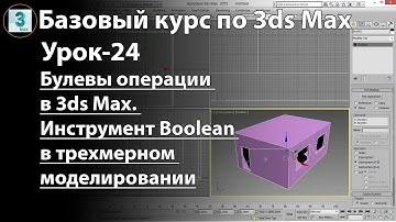 Булевы операции в 3ds Max. Инструмент Boolean в трехмерном моделировании