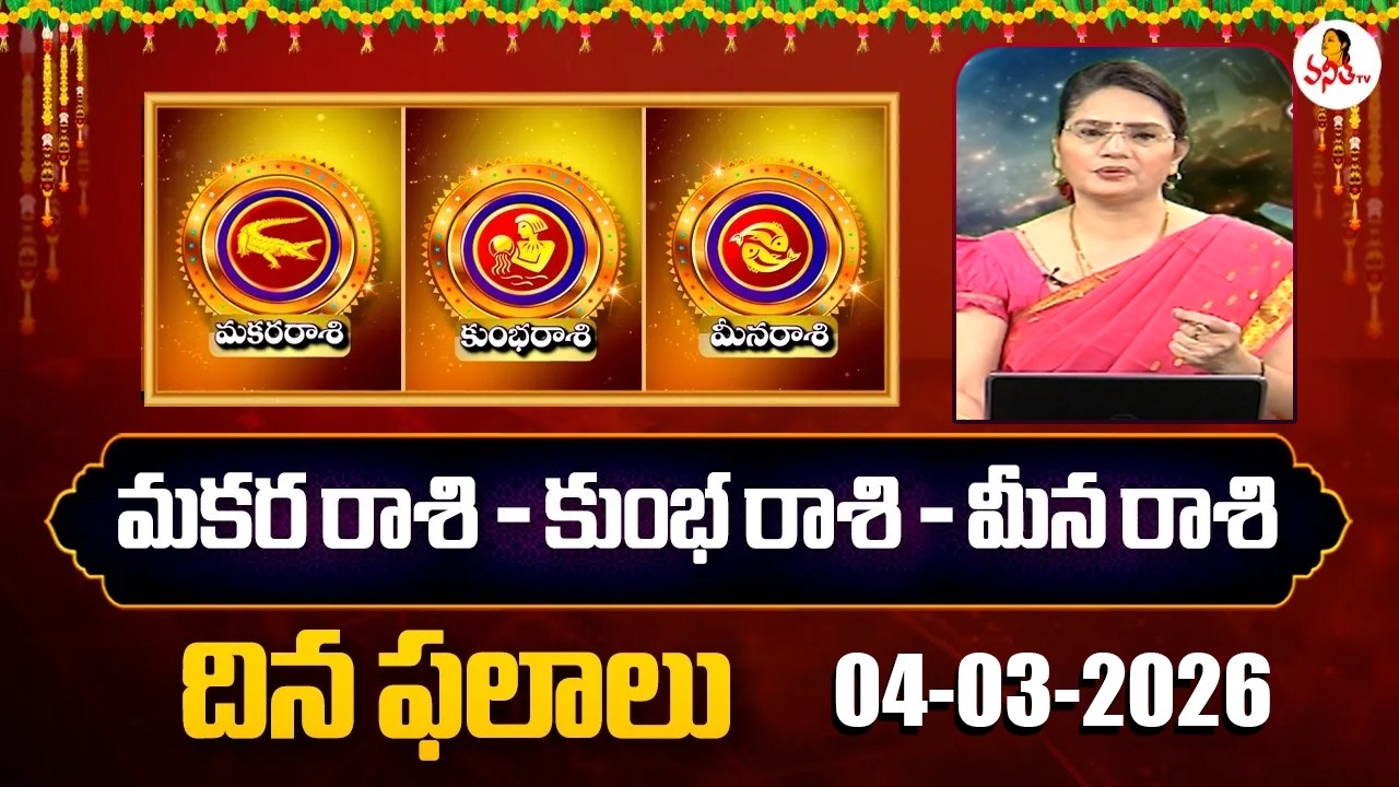 Makara Rasi | Kumbha Rasi | Meena Rasi Phalalu | 04-03-2026 | Dr Edupuganti Padmaja Rani | VanithaTv