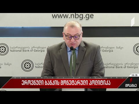 ეროვნული ბანკის მონეტარული პოლიტიკა