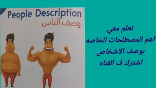 (53)تعلم معي كيفيه وصف الناس (People Description )بالإنجليزيه اشترك ف القناه لتعلم اللغة الإنجليزية