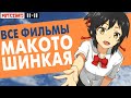 Всё  о фильмах Макото Шинкая в озвучка  АНКОРДА