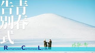 [Cantopop] 《青春告別式》by 張敬軒 Hins Cheung | 歌詞 | Romanized Cantonese lyrics