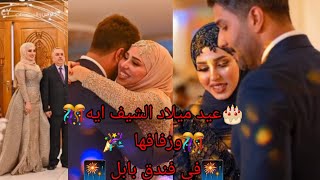 حفل زفاف الشيف ايه الفتلاوي والاحتفال بعيد ميلادها في فندق بابل