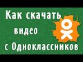 Как скачать видео с Однокассников