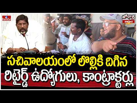 Jordar Varthalu : సచివాలయంలో లొల్లికి దిగిన రిటైర్డ్ ఉద్యోగులు, కాంట్రాక్టర్లు | hmtv - HMTVNEWS