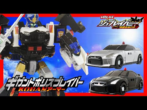 [Tomica Heroes Jobraver Special Union Robo] Gigant Police Braver KOBAN Armor -Three major police ...
