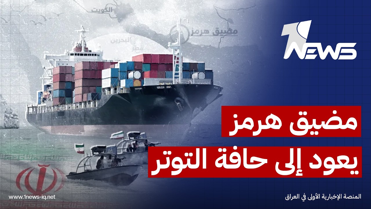 مضيق هرمز يعود إلى حافة التوتر وصمود التفاهمات الأميركية - الإيرانية مهدد بالانهيار وعودة الحرب
