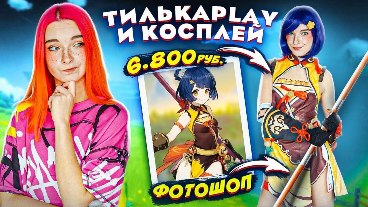 КОСПЛЕЙ Сян Лин с АЛИКА?! 🤩ТИЛЬКАPLAY и КОСПЛЕЙ на Genshin Impact