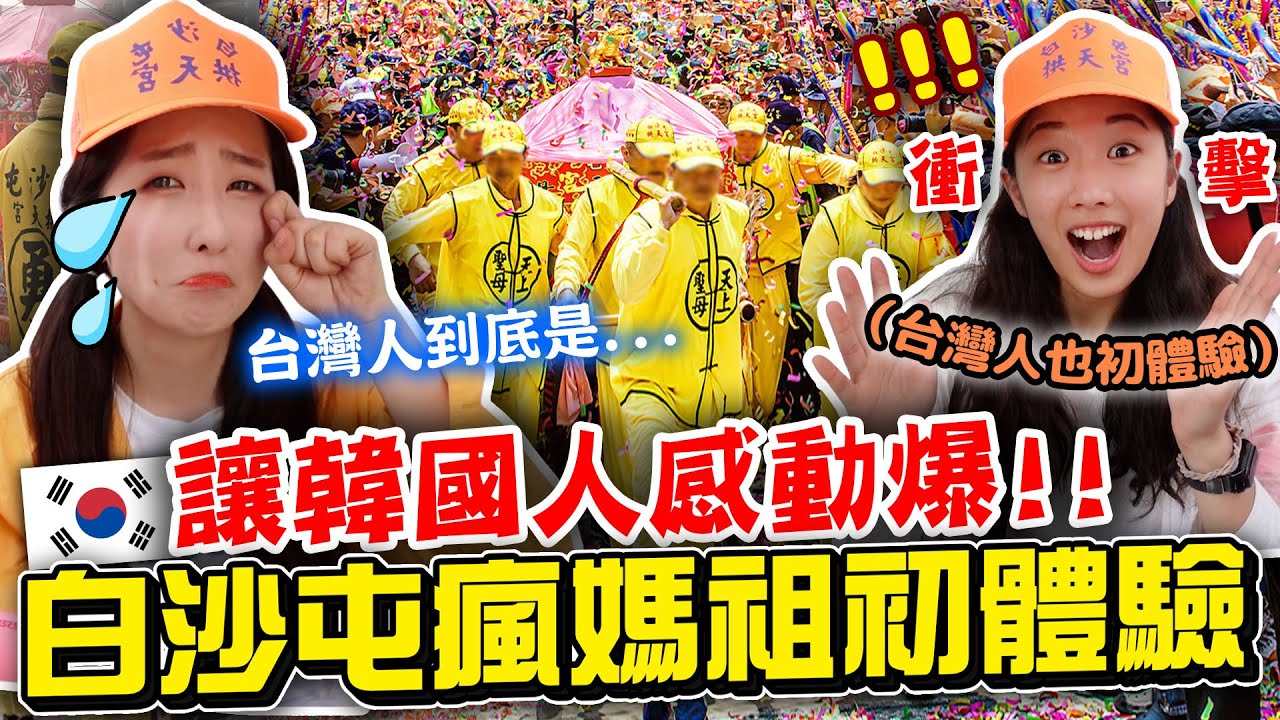 韓妹獻花給白沙屯媽祖🌺初體驗媽祖進香後感動爆的原因？台灣的宗教文化讓人敬畏...韓國人想學起來！| 有璟嘿喲  | 韓國人住在台灣