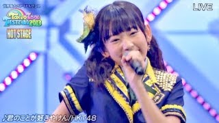 【Full HD】 HKT48 君のことが好きやけん [TOKYO IDOL FESTIVAL 2013](HOT STAGE 3/12)