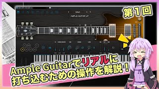 大人気のギター音源『Ample Guitar』の解説と打ち込みの注意点について！Main Mode編【第1回】