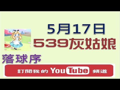 【今彩539】5月17日 | 落球序 | 樂透灰姑娘