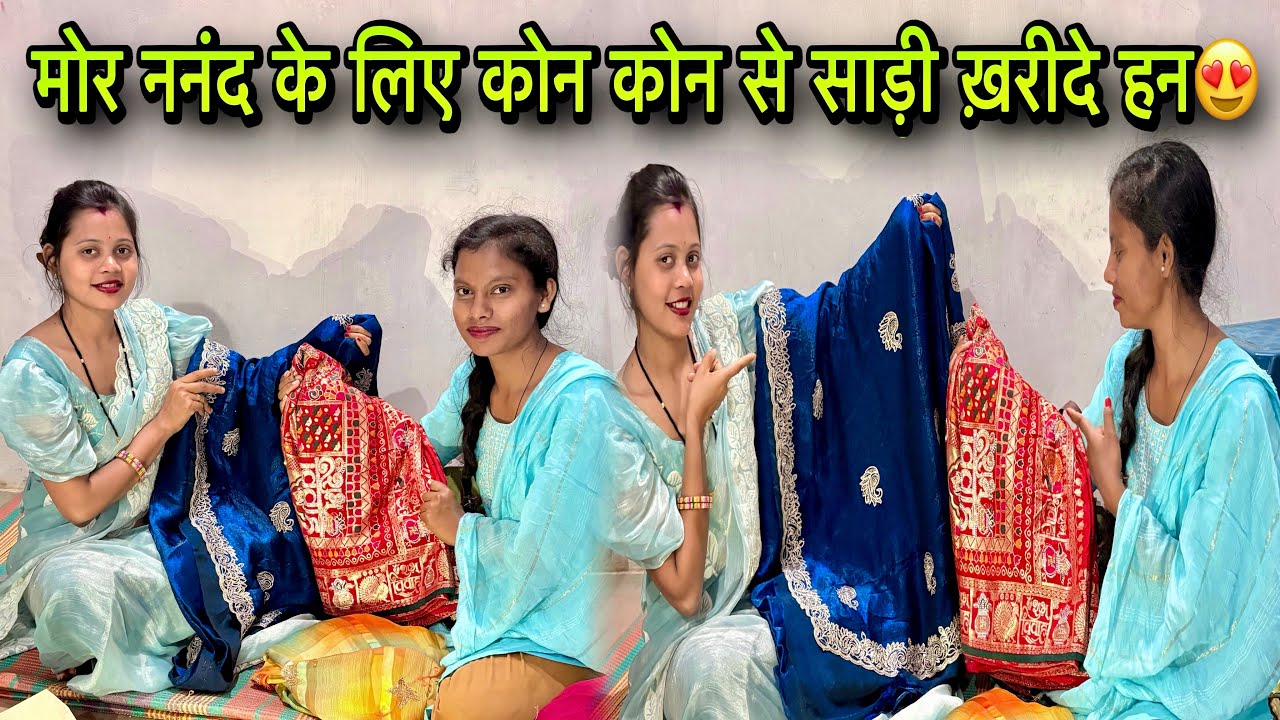 || मोर ननंद के लिए कोन कोन से साड़ी🥻ख़रीदे हन 😍… || #cgvlog #cgvloger #cgbihav #mainanishad8134 