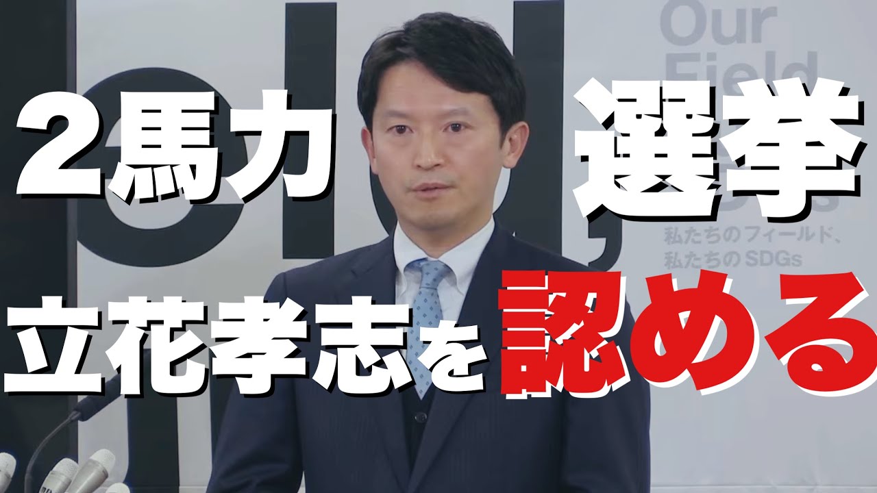 2/5 (水) 兵庫県斎藤元彦知事定例会見  ついに、2馬力選挙 立花孝志の名前を認める #菅野完  #横田一