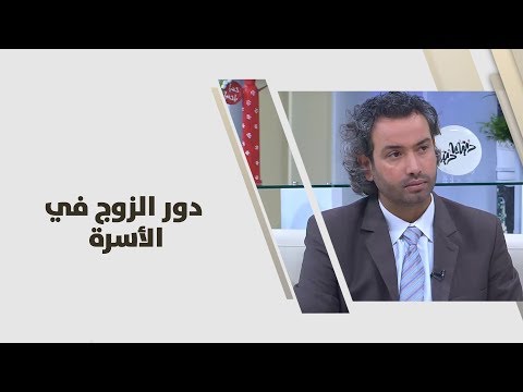 فيديو: الزوج وسلوكه في الأسرة