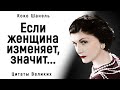 Цитаты Коко Шанель, Которые Открывают Глаза на Многие Вещи! | Цитаты, афоризмы, мудрые мысли.