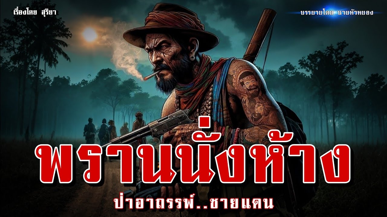 พรานนั่งห้าง ป่าอาถรรพ์..ชายแดน