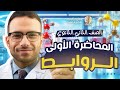 المحاضرة الأولى الروابط شرح حل الواجب الصف الثاني لثانوي