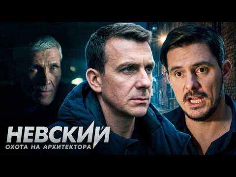 Невский. Охота на Архитектора (5 Сезон): Серии 6-10 ПОДРЯД