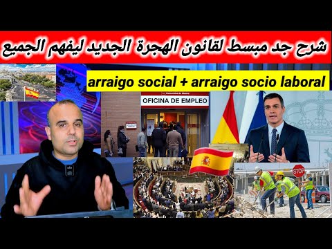 قانون الهجرة الجديد في إسبانيا وأحسن توضيح لرايغو سوسيال الجديد بلا كونطرا 