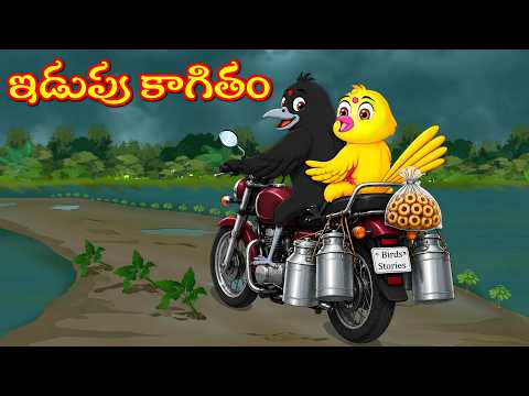 ఇడుపు కాగితం - Edupu Kagitham - Tuni | Chicchu Kaki | Bujji | Lucy | Kuhu | Best Birds Stories