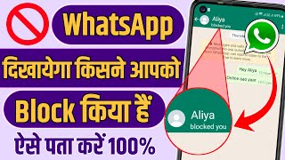 Whatsapp block kaise pata kare | How to know if someone blocked you on whatsapp | Whatsapp Block