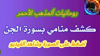 كشف منامي بسورة الجن اضغط على الصورة وشاهد الفيديو مع الشيخ محمد المذهب الروحاني