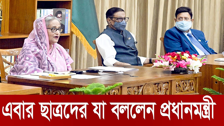 এবার ছাত্রদের উদ্দেশ্যে যা বললেন প্রধানমন্ত্রী | What the Prime Minister said to the students
