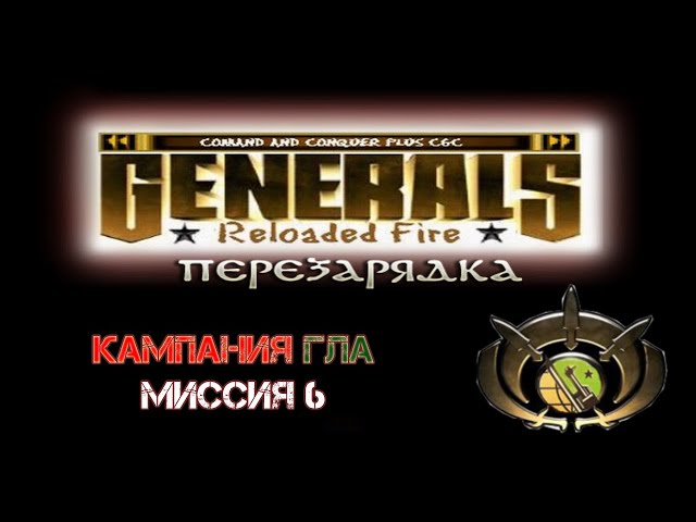 Command & Conquer: Generals: Перезарядка. Кампания ГЛА. Миссия 6.