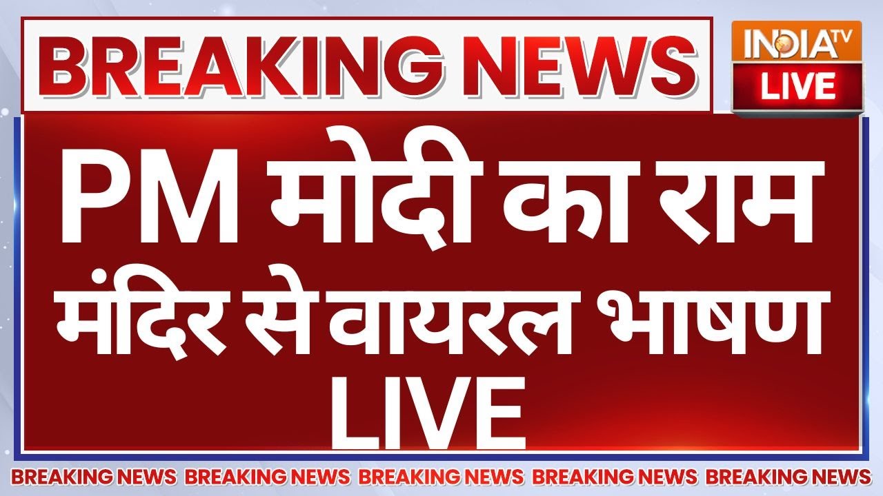 PM Modi Speech on Ram Mandir LIVE: राम मंदिर की सालगिरह पर वायरल हुआ मोदी का भाषण