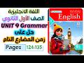 حل كتاب المعاصر انجليزي للصف الاول الثانوي 2026 حل جرامر يونت 9 المضارع التام Present Perfect