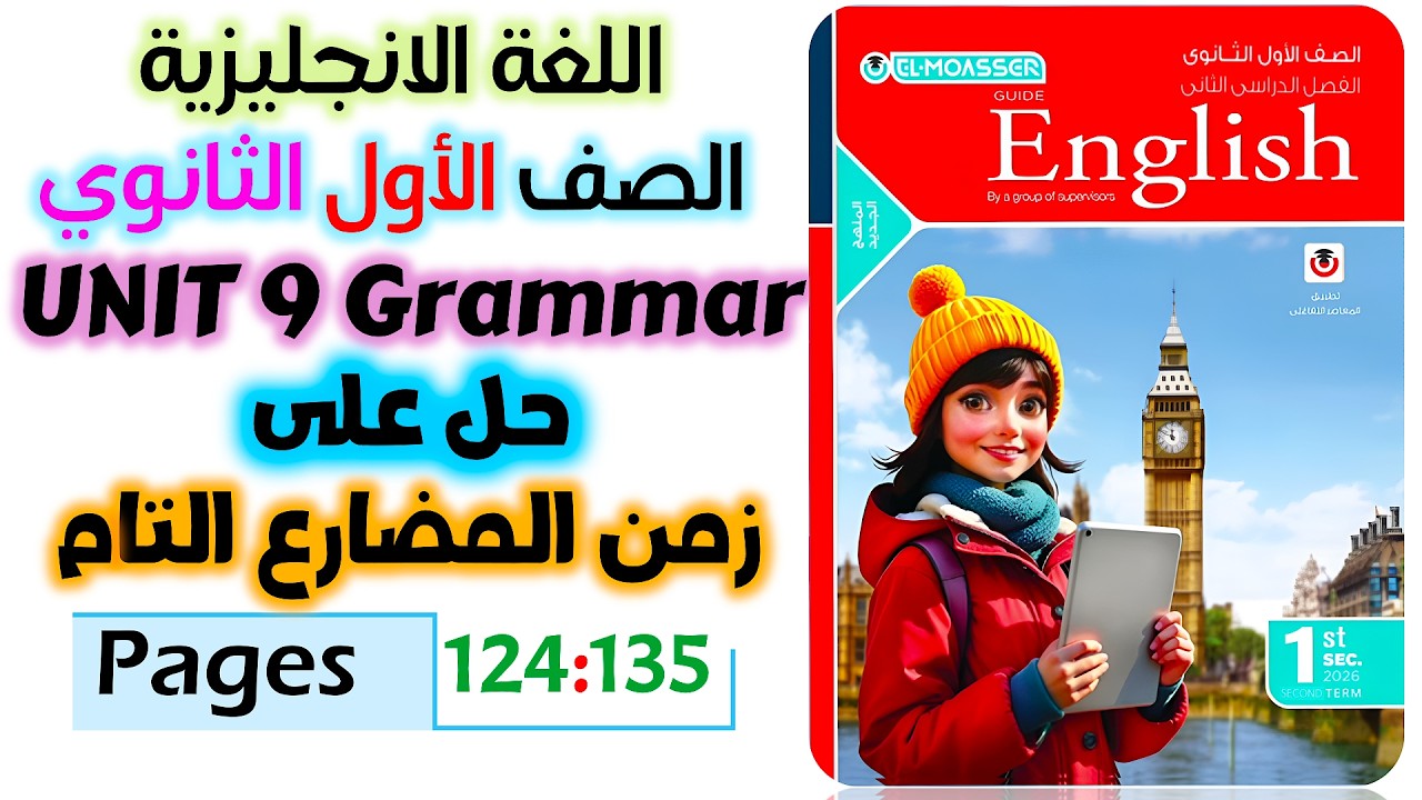 حل كتاب المعاصر انجليزي للصف الاول الثانوي 2026 حل جرامر يونت 9 المضارع التام present perfect