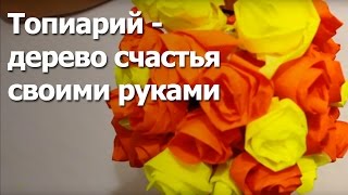 Топиарий - дерево счастья своими руками Топиарий - дерево счастья своими руками