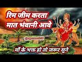 राजस्थानी माता रानी भजन | रिमझिम करता माँ भवानी आवे  Bhajan