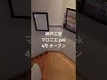 【l&agrave; Marronnier p&eacute;k】神戸三宮にオープン【昼はベーカリーカフェ、夜はラウンジのマロニエ】#神戸カフェ #三宮