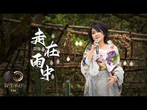 聲生不息 寶島季｜第4集 ｜齊豫《 走在雨中 》 高質女聲重磅加碼｜齊豫｜走在雨中