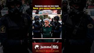 ইজরায়েলের গুপ্তচর ইরানের শীর্ষ নেতা! | Mossad | Islmail khani | #qudsforce #mossad #iran