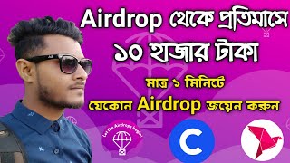 Airdrop কিকাজ করতে কি কি লাগে || মাত্র ১ মিনিটে জয়েন || কাজ না করে ইনকাম || Trick BD