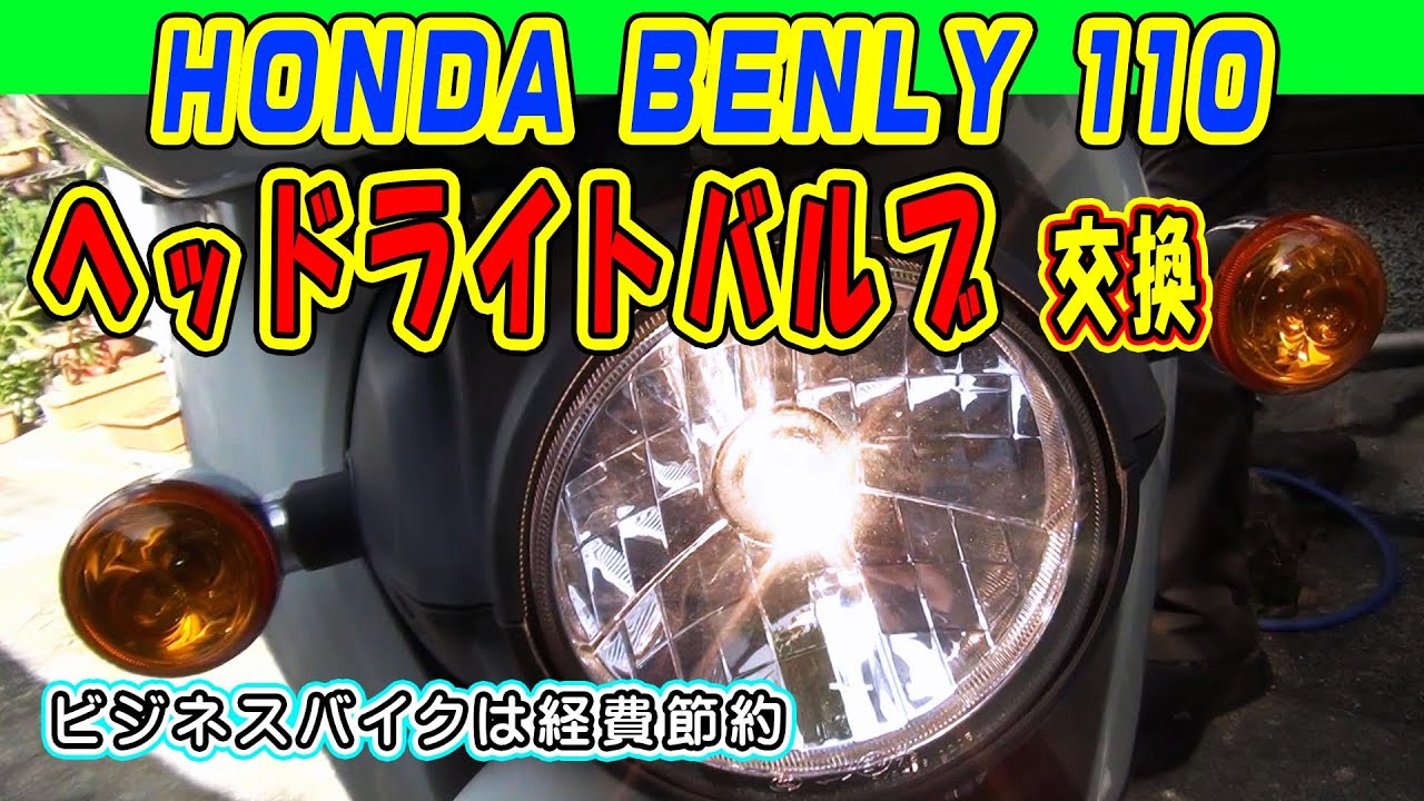 夜間のウーバー配達は要注意！ホンダ ベンリィ 110【JA09】自分でやっ