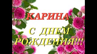 С днем рождения Карина