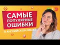 САМЫЕ ПОПУЛЯРНЫЕ ОШИБКИ в английском языке || Puzzle English