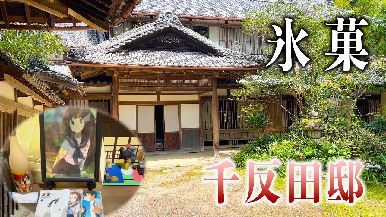 【聖地巡礼】氷菓の聖地となった千反田えるの家に訪れてきた！！【加茂荘花鳥園】