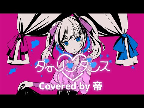 【可愛いさ込めてちゅ♡】ダーリンダンス / かいりきベア【Covered by 帝】