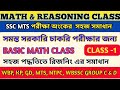 MATH &amp; REASSONING CLASS -1 /অংক ও রিজনিং/SSC MTS  MATH CLASS/নিমেষে অংক/WBSSC GROUP C &amp; D MATH/